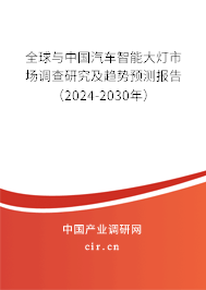 全球與中國(guó)汽車智能大燈市場(chǎng)調(diào)查研究及趨勢(shì)預(yù)測(cè)報(bào)告（2024-2030年）