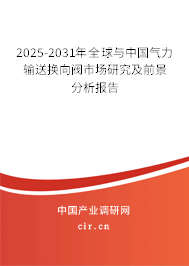 2025-2031年全球與中國氣力輸送換向閥市場研究及前景分析報告