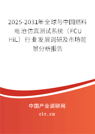 2025-2031年全球與中國(guó)燃料電池仿真測(cè)試系統(tǒng)（FCU HiL）行業(yè)發(fā)展調(diào)研及市場(chǎng)前景分析報(bào)告