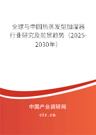 全球與中國熱蒸發(fā)型加濕器行業(yè)研究及前景趨勢（2025-2030年）