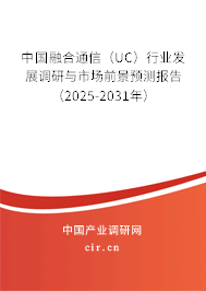 中國融合通信（UC）行業(yè)發(fā)展調(diào)研與市場前景預(yù)測報告（2025-2031年）