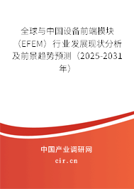 全球與中國(guó)設(shè)備前端模塊（EFEM）行業(yè)發(fā)展現(xiàn)狀分析及前景趨勢(shì)預(yù)測(cè)（2025-2031年）