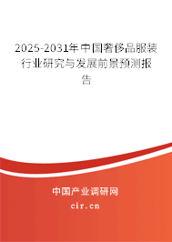 2025-2031年中國奢侈品服裝行業(yè)研究與發(fā)展前景預(yù)測報(bào)告