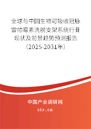全球與中國生物可吸收冠脈雷帕霉素洗脫支架系統(tǒng)行業(yè)現(xiàn)狀及前景趨勢(shì)預(yù)測(cè)報(bào)告（2025-2031年）