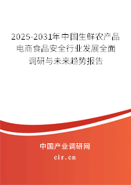 2025-2031年中國生鮮農(nóng)產(chǎn)品電商食品安全行業(yè)發(fā)展全面調(diào)研與未來趨勢報告