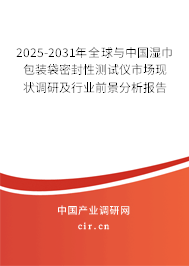 2025-2031年全球與中國濕巾包裝袋密封性測(cè)試儀市場(chǎng)現(xiàn)狀調(diào)研及行業(yè)前景分析報(bào)告