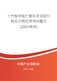 十六酸甲酯行業(yè)現(xiàn)狀調(diào)研分析及市場前景預(yù)測報告（2025年版）