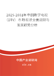 2025-2031年中國數(shù)字電視（DTV）市場現(xiàn)狀全面調(diào)研與發(fā)展趨勢分析