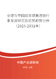 全球與中國(guó)雙非球面透鏡行業(yè)發(fā)展研究及前景趨勢(shì)分析（2025-2031年）