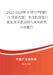 2022-2028年全球與中國(guó)四（3-巰基丙酸）季戊四醇酯行業(yè)發(fā)展深度調(diào)研與未來(lái)趨勢(shì)分析報(bào)告