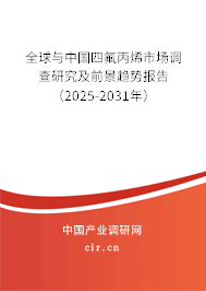 全球與中國四氟丙烯市場調(diào)查研究及前景趨勢報告（2025-2031年）