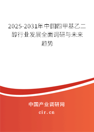 2025-2031年中國四甲基乙二醇行業(yè)發(fā)展全面調(diào)研與未來趨勢(shì)