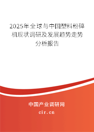 2025年全球與中國塑料粉碎機(jī)現(xiàn)狀調(diào)研及發(fā)展趨勢走勢分析報告
