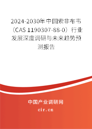 2024-2030年中國索非布韋（CAS 1190307-88-0）行業(yè)發(fā)展深度調(diào)研與未來趨勢(shì)預(yù)測(cè)報(bào)告