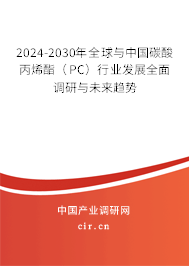 2024-2030年全球與中國(guó)碳酸丙烯酯（PC）行業(yè)發(fā)展全面調(diào)研與未來趨勢(shì)