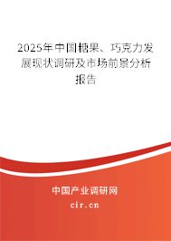 2025年中國糖果、巧克力發(fā)展現(xiàn)狀調(diào)研及市場前景分析報告