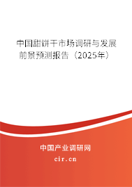 中國甜餅干市場調(diào)研與發(fā)展前景預(yù)測報告（2025年）