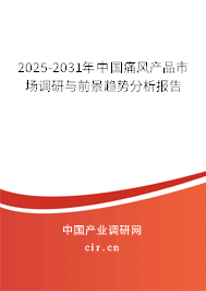 2025-2031年中國(guó)痛風(fēng)產(chǎn)品市場(chǎng)調(diào)研與前景趨勢(shì)分析報(bào)告