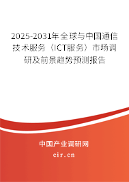 2025-2031年全球與中國通信技術(shù)服務(wù)（ICT服務(wù)）市場調(diào)研及前景趨勢預(yù)測報告