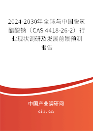 2024-2030年全球與中國脫氫醋酸鈉（CAS 4418-26-2）行業(yè)現(xiàn)狀調(diào)研及發(fā)展前景預(yù)測報(bào)告