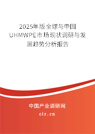 2025年版全球與中國UHMWPE市場現(xiàn)狀調(diào)研與發(fā)展趨勢分析報告