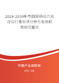 2024-2030年中國胃腸動力治療儀行業(yè)現(xiàn)狀分析與發(fā)展趨勢研究報告