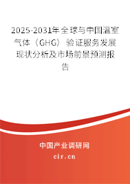 2025-2031年全球與中國(guó)溫室氣體（GHG）驗(yàn)證服務(wù)發(fā)展現(xiàn)狀分析及市場(chǎng)前景預(yù)測(cè)報(bào)告