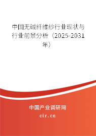 中國無堿纖維紗行業(yè)現(xiàn)狀與行業(yè)前景分析（2025-2031年）