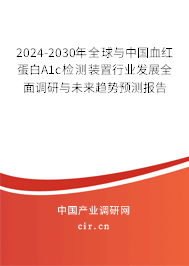2024-2030年全球與中國血紅蛋白A1c檢測裝置行業(yè)發(fā)展全面調(diào)研與未來趨勢預(yù)測報(bào)告