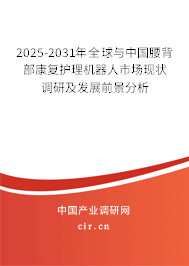 2025-2031年全球與中國(guó)腰背部康復(fù)護(hù)理機(jī)器人市場(chǎng)現(xiàn)狀調(diào)研及發(fā)展前景分析