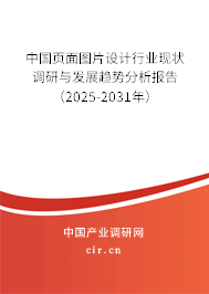 中國(guó)頁(yè)面圖片設(shè)計(jì)行業(yè)現(xiàn)狀調(diào)研與發(fā)展趨勢(shì)分析報(bào)告（2025-2031年）
