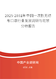 2025-2031年中國一次性無紡布口罩行業(yè)發(fā)展調研與前景分析報告