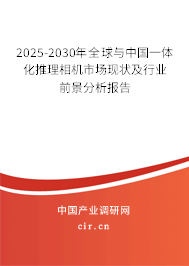 2025-2030年全球與中國(guó)一體化推理相機(jī)市場(chǎng)現(xiàn)狀及行業(yè)前景分析報(bào)告