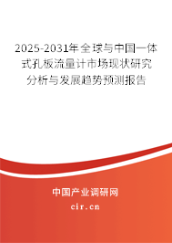 2025-2031年全球與中國(guó)一體式孔板流量計(jì)市場(chǎng)現(xiàn)狀研究分析與發(fā)展趨勢(shì)預(yù)測(cè)報(bào)告