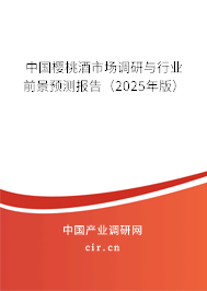 中國(guó)櫻桃酒市場(chǎng)調(diào)研與行業(yè)前景預(yù)測(cè)報(bào)告（2025年版）
