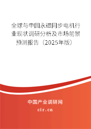 全球與中國永磁同步電機(jī)行業(yè)現(xiàn)狀調(diào)研分析及市場(chǎng)前景預(yù)測(cè)報(bào)告（2025年版）