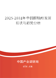 2025-2031年中國樟腦粉發(fā)展現(xiàn)狀與趨勢分析