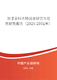 浙江染料市場(chǎng)調(diào)查研究與前景趨勢(shì)報(bào)告（2025-2031年）