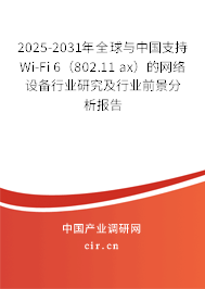 2025-2031年全球與中國支持Wi-Fi 6（802.11 ax）的網(wǎng)絡(luò)設(shè)備行業(yè)研究及行業(yè)前景分析報(bào)告