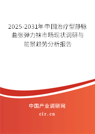 2025-2031年中國治療型靜脈曲張彈力襪市場現(xiàn)狀調(diào)研與前景趨勢分析報告