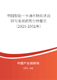 中國智能一卡通市場現(xiàn)狀調研與發(fā)展趨勢分析報告（2025-2031年）