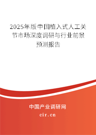2025年版中國植入式人工關(guān)節(jié)市場深度調(diào)研與行業(yè)前景預(yù)測報告