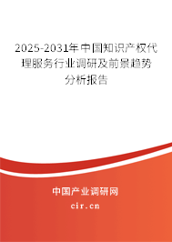 2025-2031年中國知識產(chǎn)權(quán)代理服務(wù)行業(yè)調(diào)研及前景趨勢分析報(bào)告