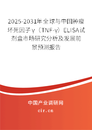 2025-2031年全球與中國腫瘤壞死因子γ（TNF-γ）ELISA試劑盒市場(chǎng)研究分析及發(fā)展前景預(yù)測(cè)報(bào)告