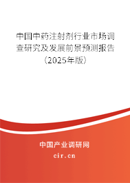 中國中藥注射劑行業(yè)市場調(diào)查研究及發(fā)展前景預(yù)測報(bào)告（2025年版）