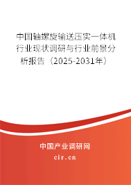 中國(guó)軸螺旋輸送壓實(shí)一體機(jī)行業(yè)現(xiàn)狀調(diào)研與行業(yè)前景分析報(bào)告（2025-2031年）