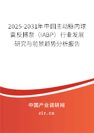 2025-2031年中國主動脈內(nèi)球囊反搏泵（IABP）行業(yè)發(fā)展研究與前景趨勢分析報(bào)告