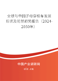 全球與中國(guó)子母穿梭車發(fā)展現(xiàn)狀及前景趨勢(shì)報(bào)告（2024-2030年）