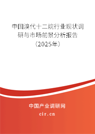中國(guó)溴代十二烷行業(yè)現(xiàn)狀調(diào)研與市場(chǎng)前景分析報(bào)告（2025年）