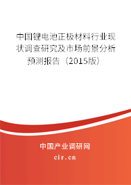 中國鋰電池正極材料行業(yè)現(xiàn)狀調(diào)查研究及市場前景分析預(yù)測報(bào)告（2015版）